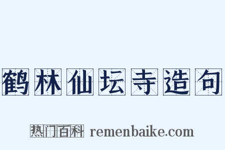 鹤林仙坛寺造句是什么意思的图片